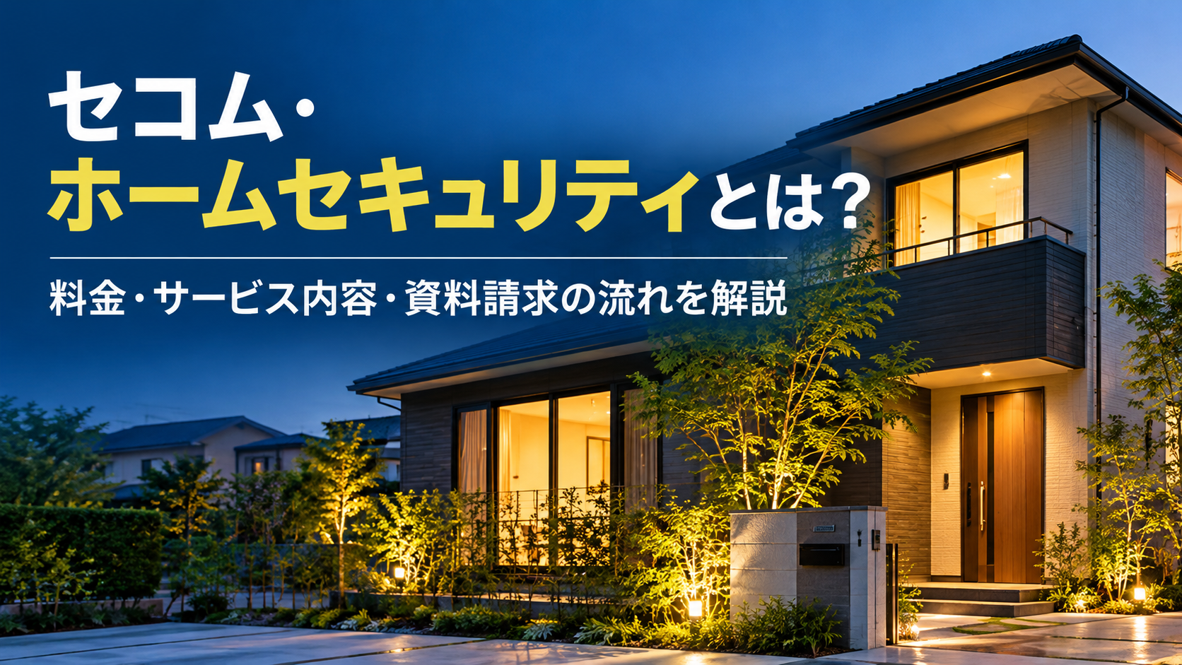 セコム・ホームセキュリティとは?料金・サービス内容・資料請求の流れを解説
