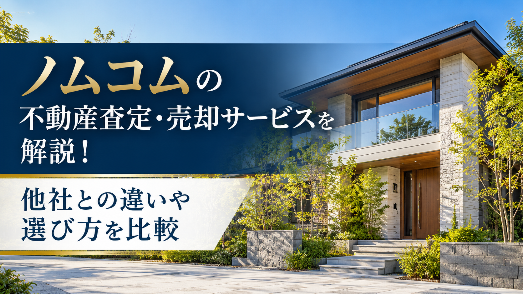 ノムコムの不動産査定・売却サービスを解説！他社との違いや選び方を比較