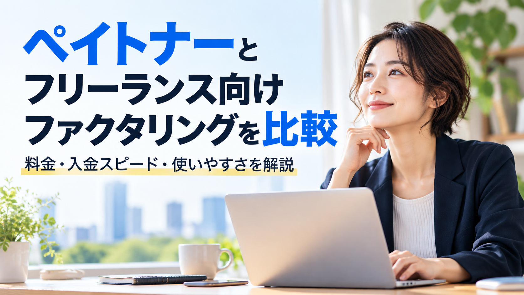 ペイトナーとフリーランス向けファクタリングを比較|料金・入金スピード・使いやすさを解説
