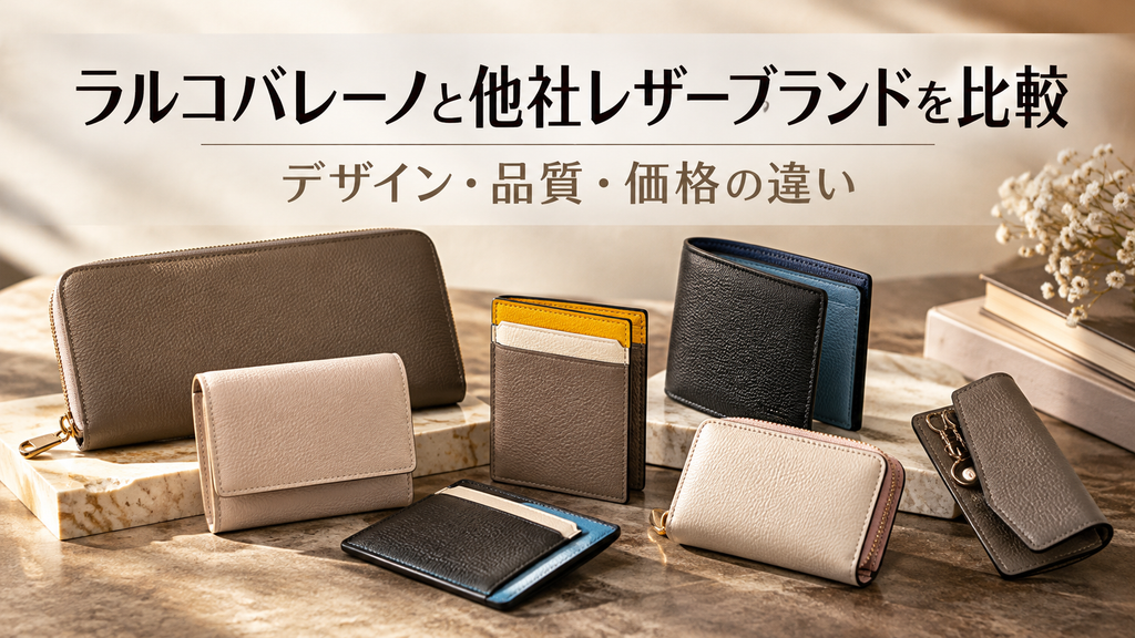 ラルコバレーノ革小物比較