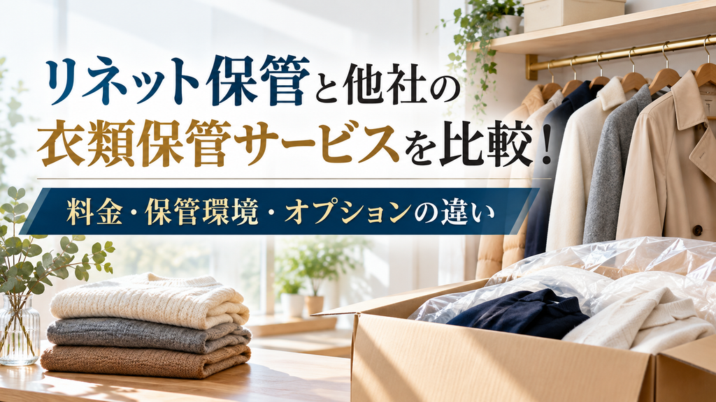 リネット保管と衣類収納サービス比較