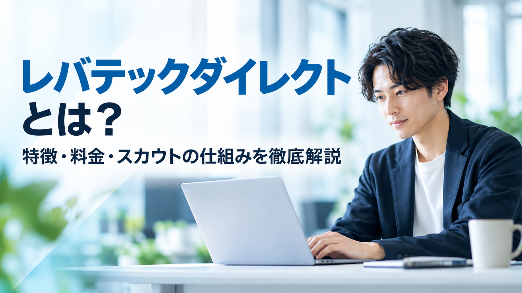 レバテックダイレクトとは?特徴・料金・スカウトの仕組みを徹底解説
