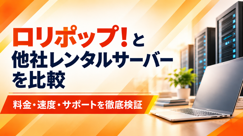 ロリポップと他社サーバー徹底比較