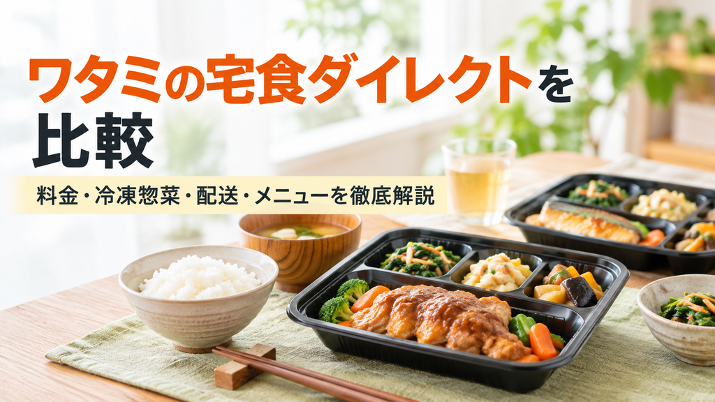 ワタミ宅食ダイレクト比較と彩り弁当