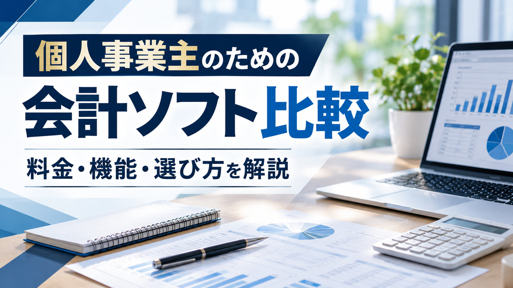 個人事業主向け会計ソフト比較|弥生・freee・マネーフォワードの料金と機能