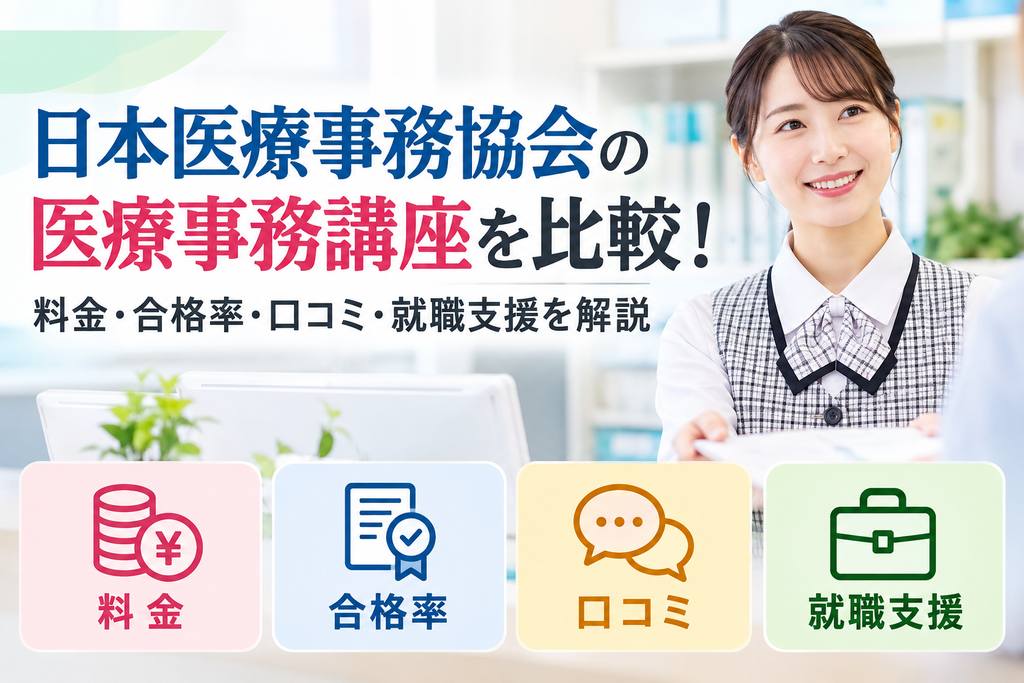 医療事務講座を徹底比較