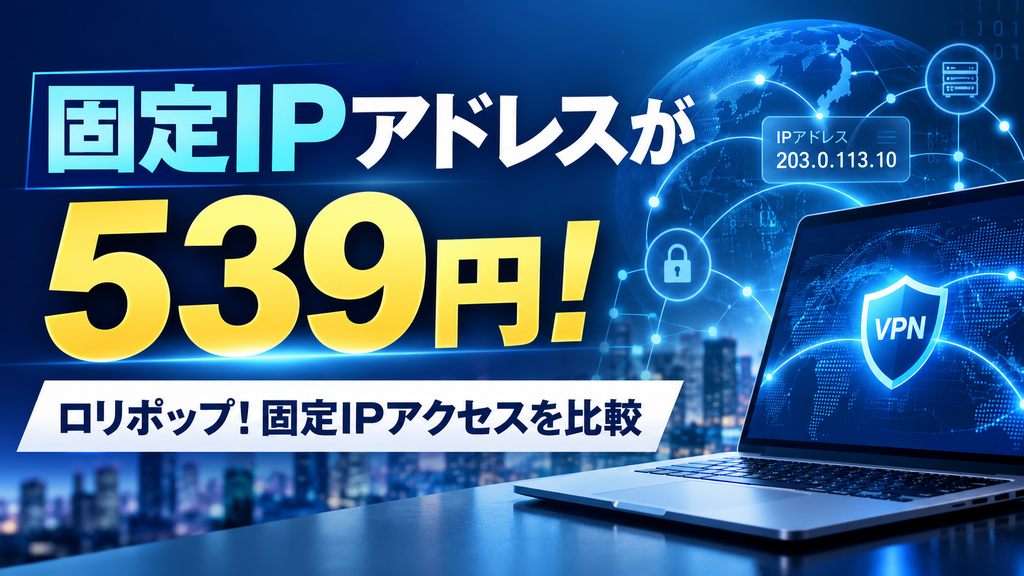 固定IPとVPNの未来都市広告