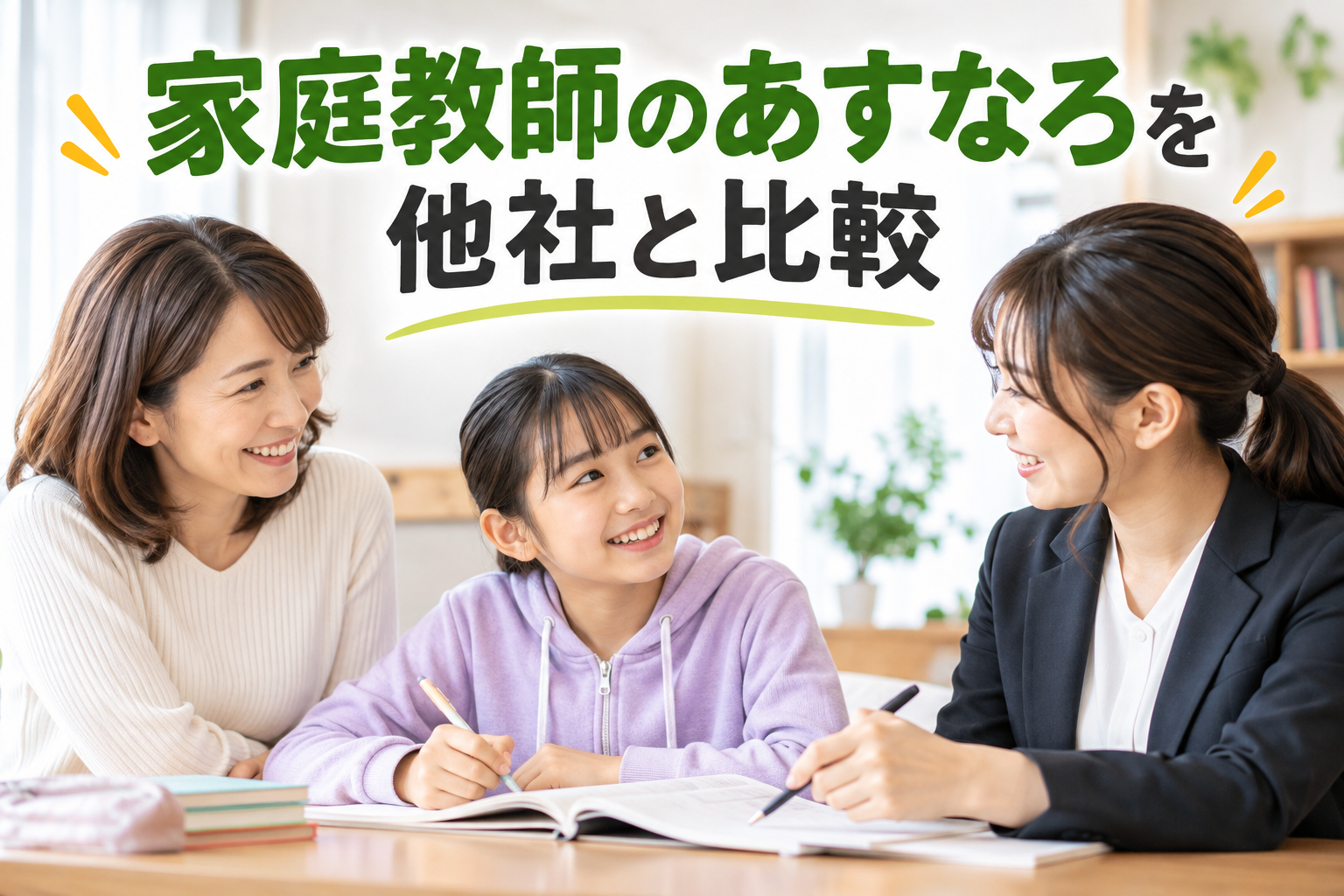 家庭教師のあすなろの特徴・料金・無料体験