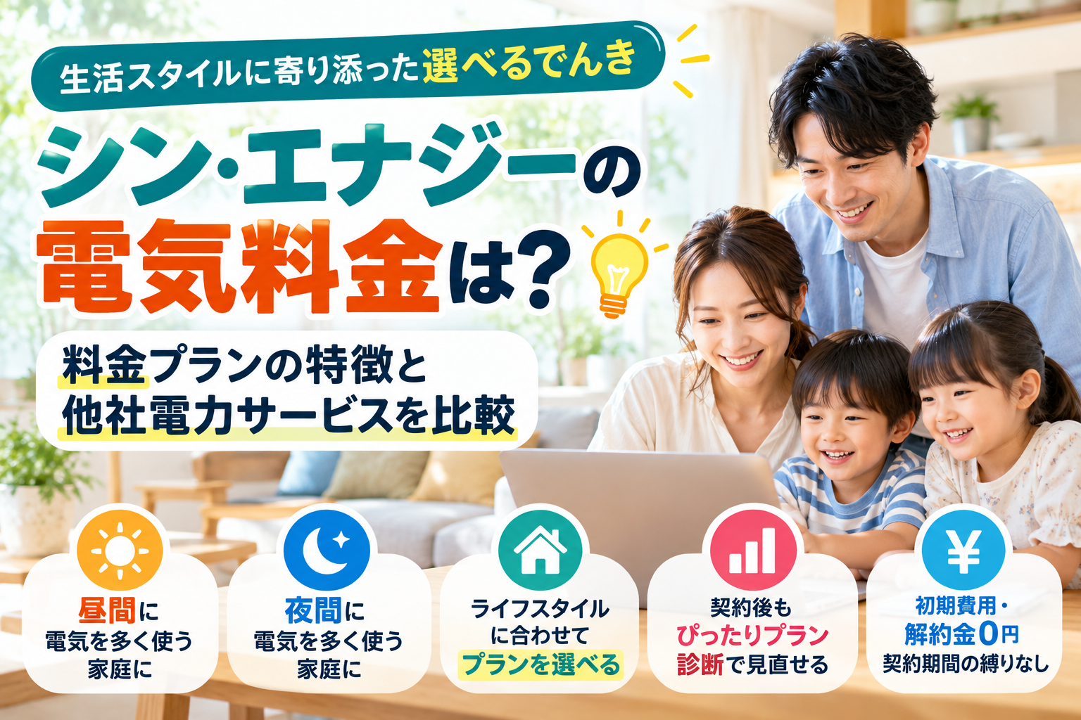 シン・エナジーの電気料金は?料金プランの特徴と他社電力サービスを比較