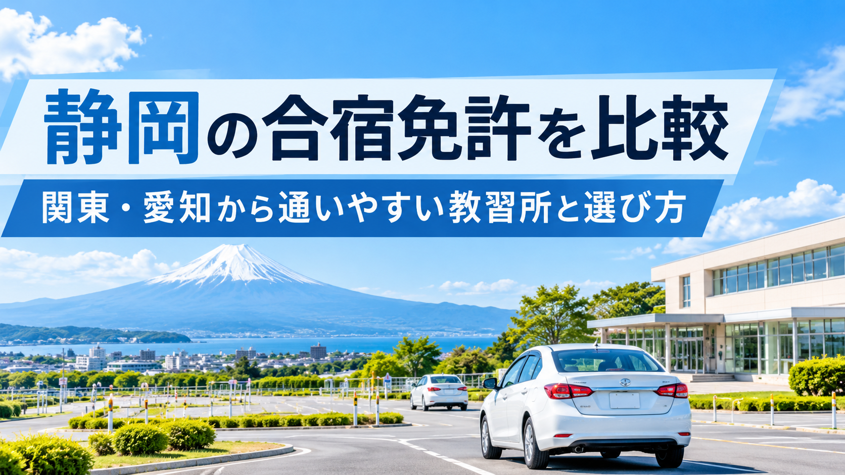 静岡の合宿免許を比較！関東・愛知から通いやすい教習所と選び方