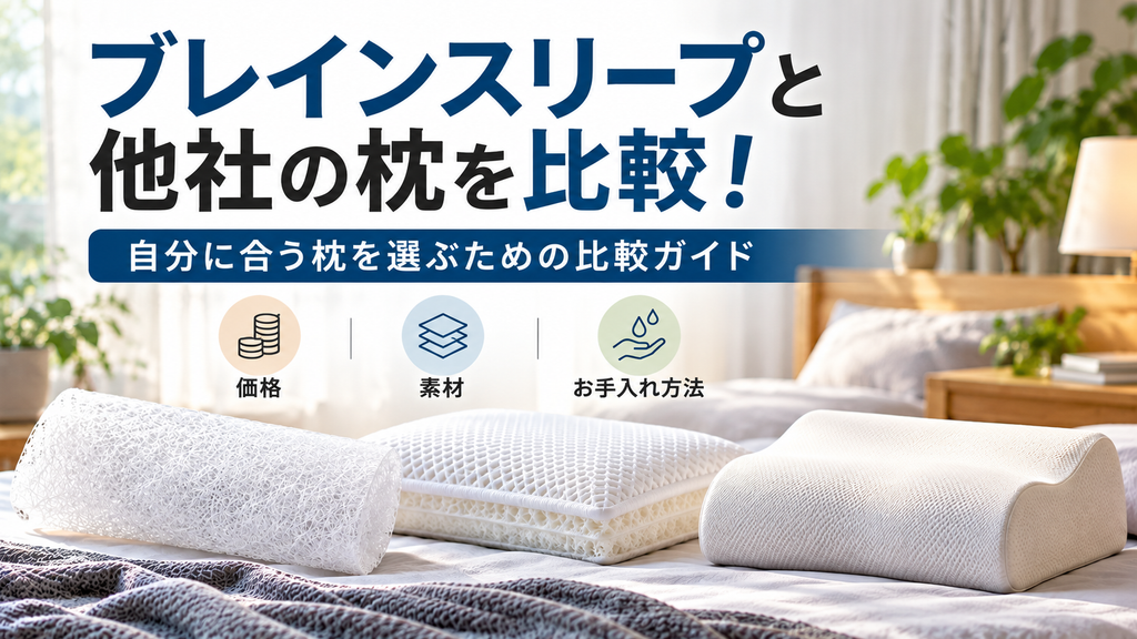 ブレインスリープ と他社の枕を比較
