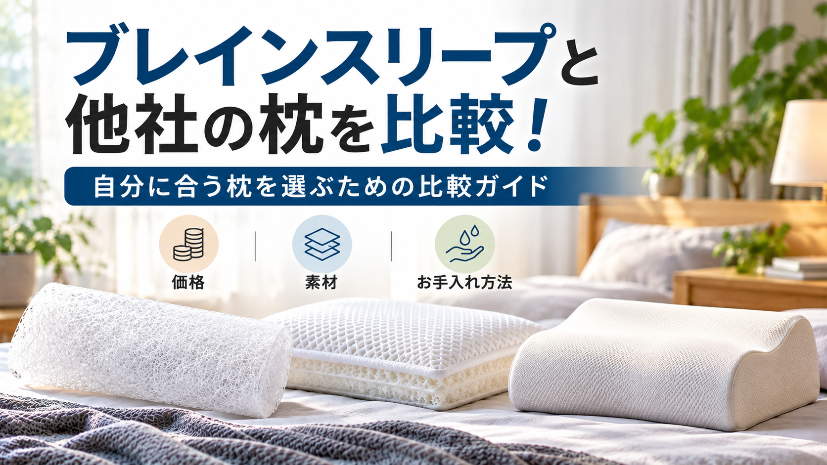 ブレインスリープと他社の枕を比較！価格・素材・お手入れ方法を解説