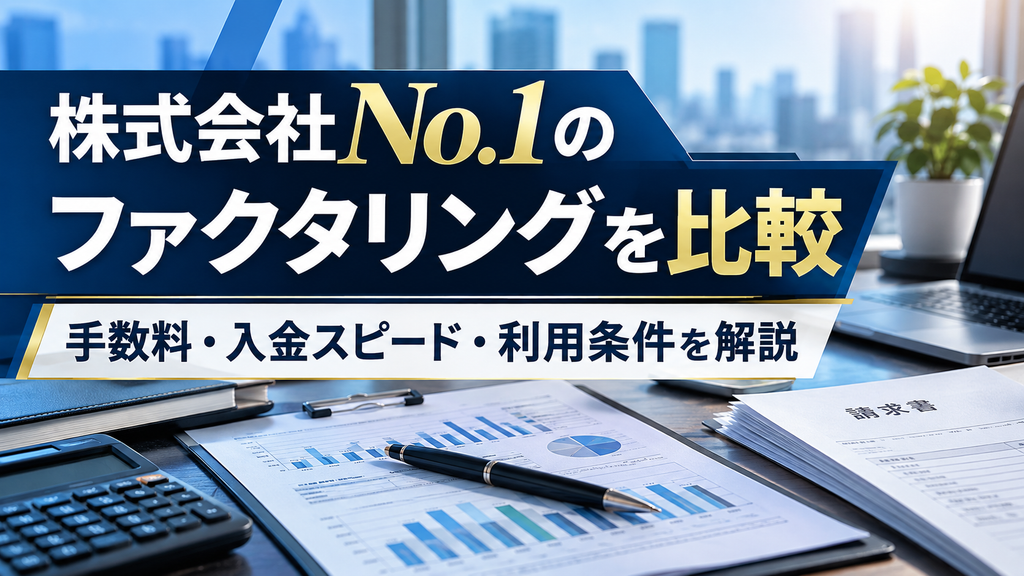 株式会社No.1ファクタリング比較