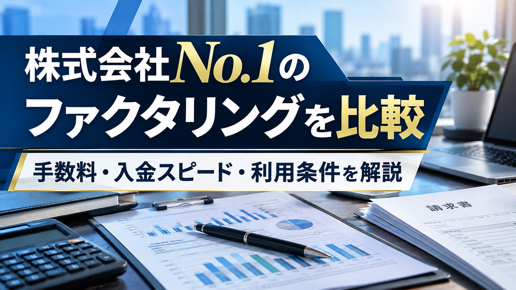 株式会社No.1のファクタリングを比較|手数料・入金スピード・利用条件を解説