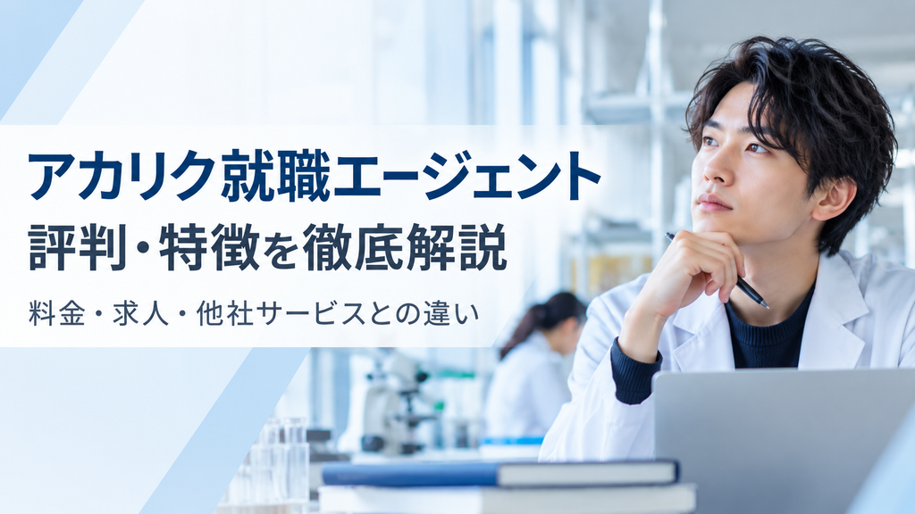 研究者の就職エージェント徹底解説