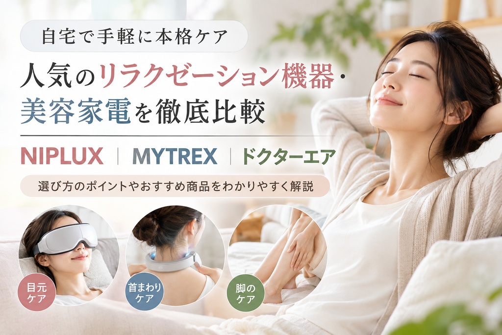 自宅で本格リラクゼーション機器比較
