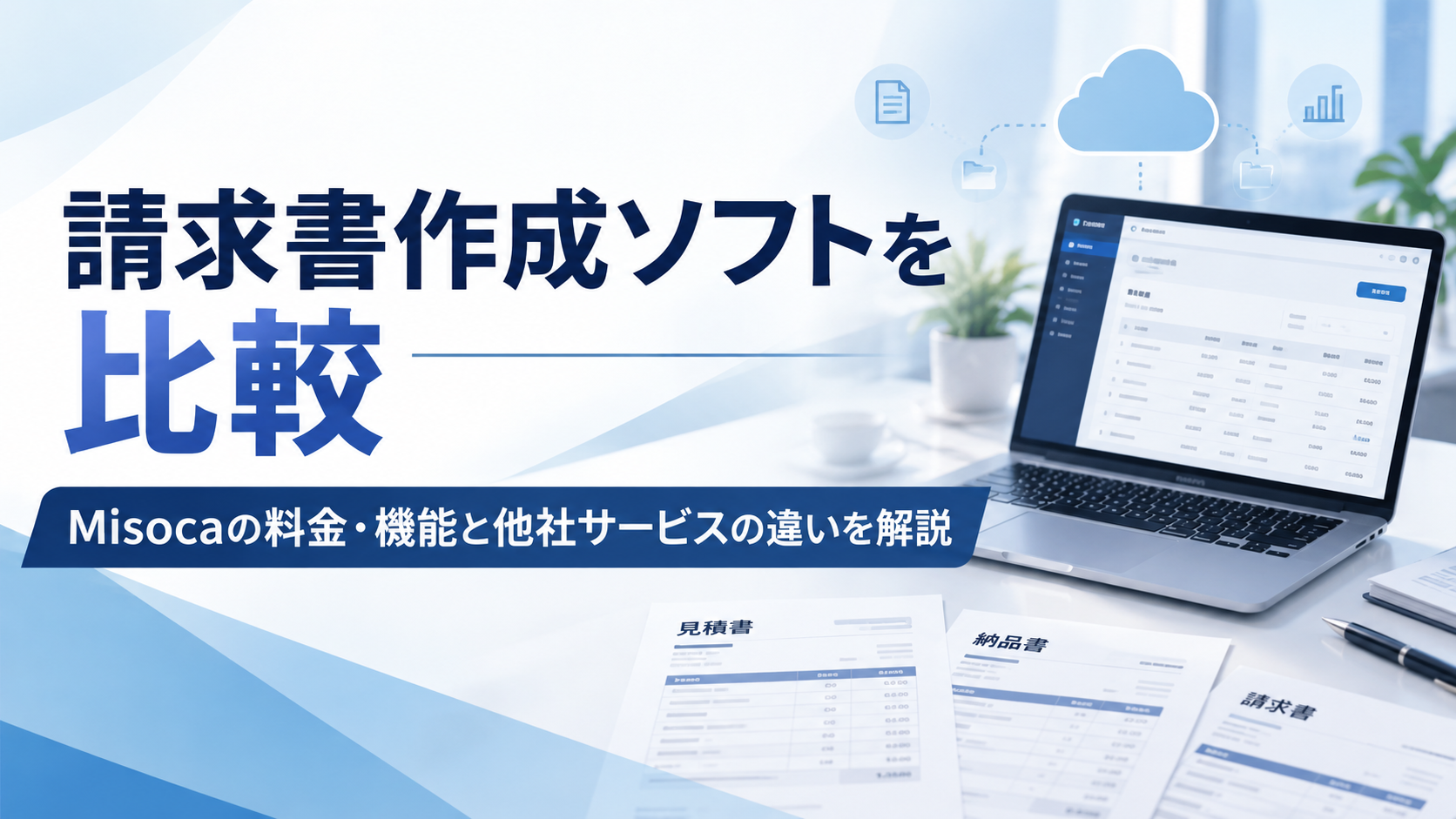 請求書作成ソフトを比較!Misocaの料金・機能と他社サービスの違いを解説