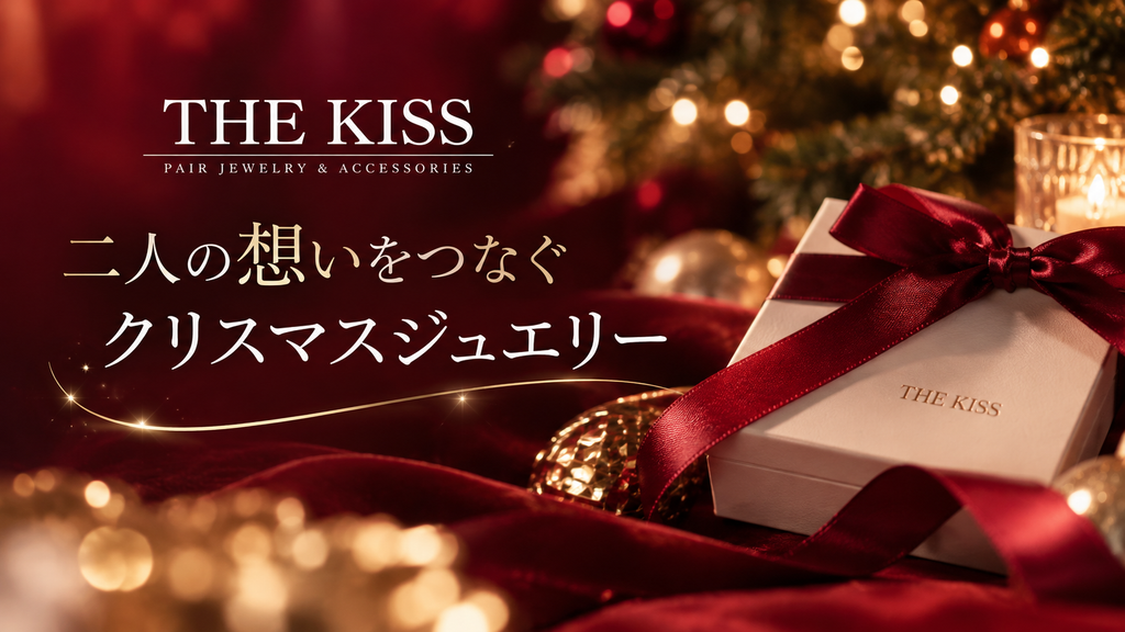 贈る想い、煌めくクリスマスジュエリー