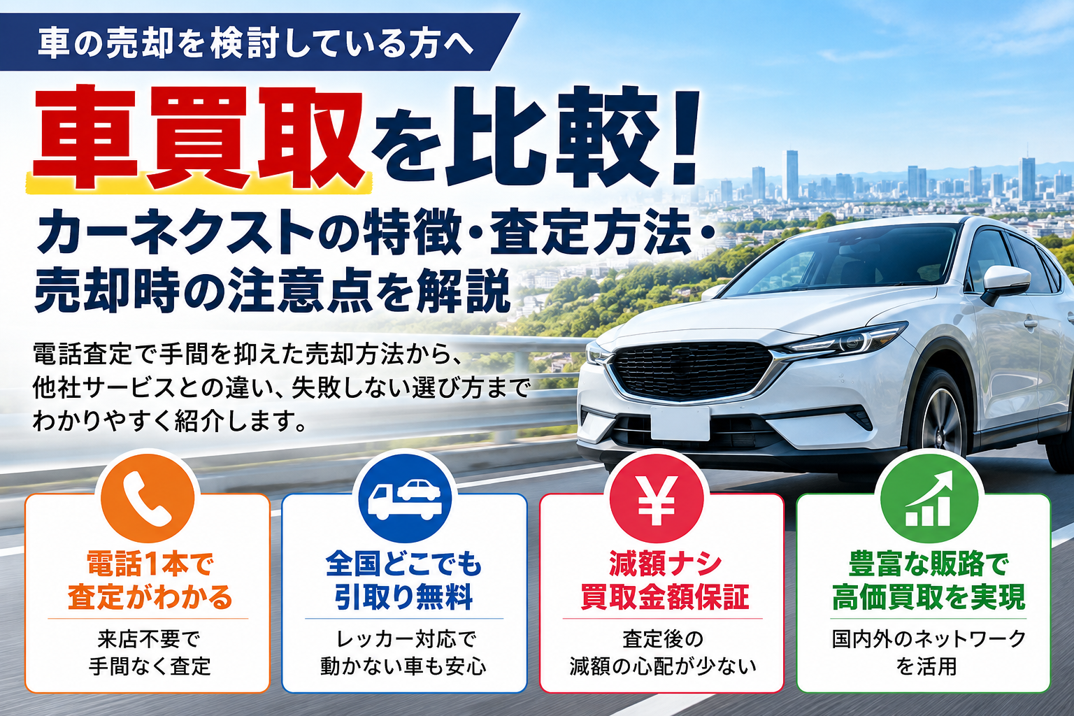 車買取を比較！カーネクストの特徴・査定方法・売却時の注意点を解説