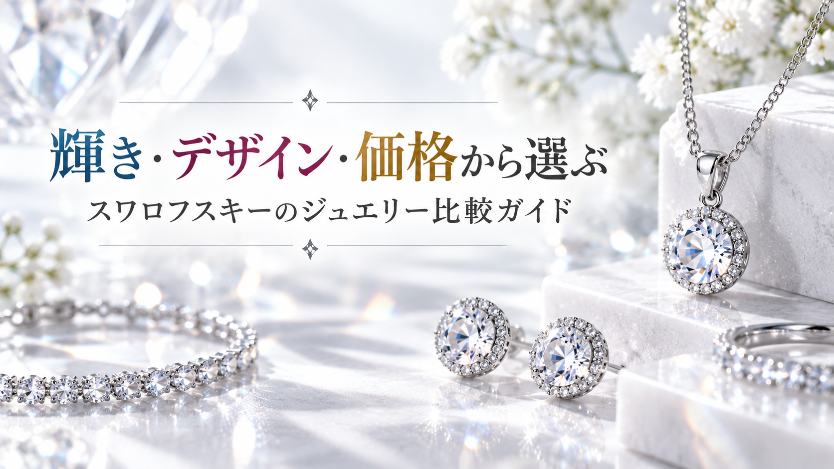 スワロフスキーのジュエリーを比較!輝き・デザイン・価格から選ぶアクセサリー