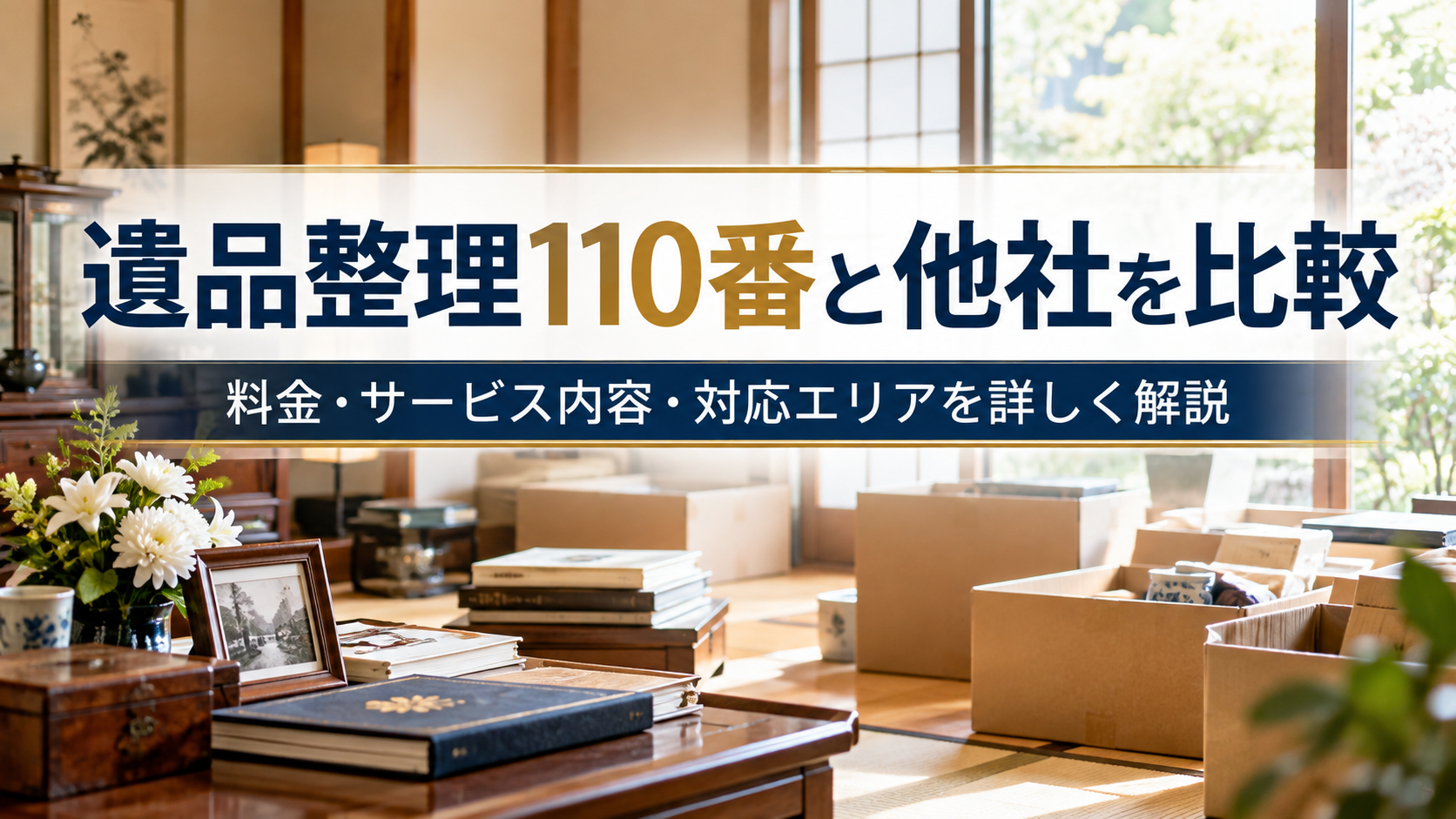 遺品整理110番と他社を比較|料金・サービス内容・対応エリアを詳しく解説