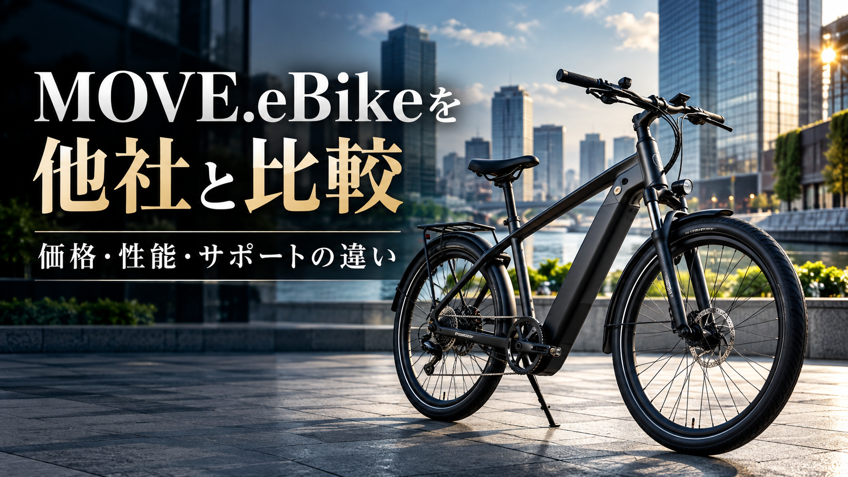 MOVE.eBikeを他社E-bikeと比較!価格・性能・サポートの違いを解説