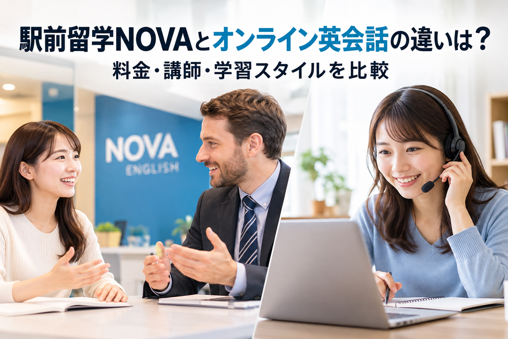 駅前留学とオンライン英会話比較