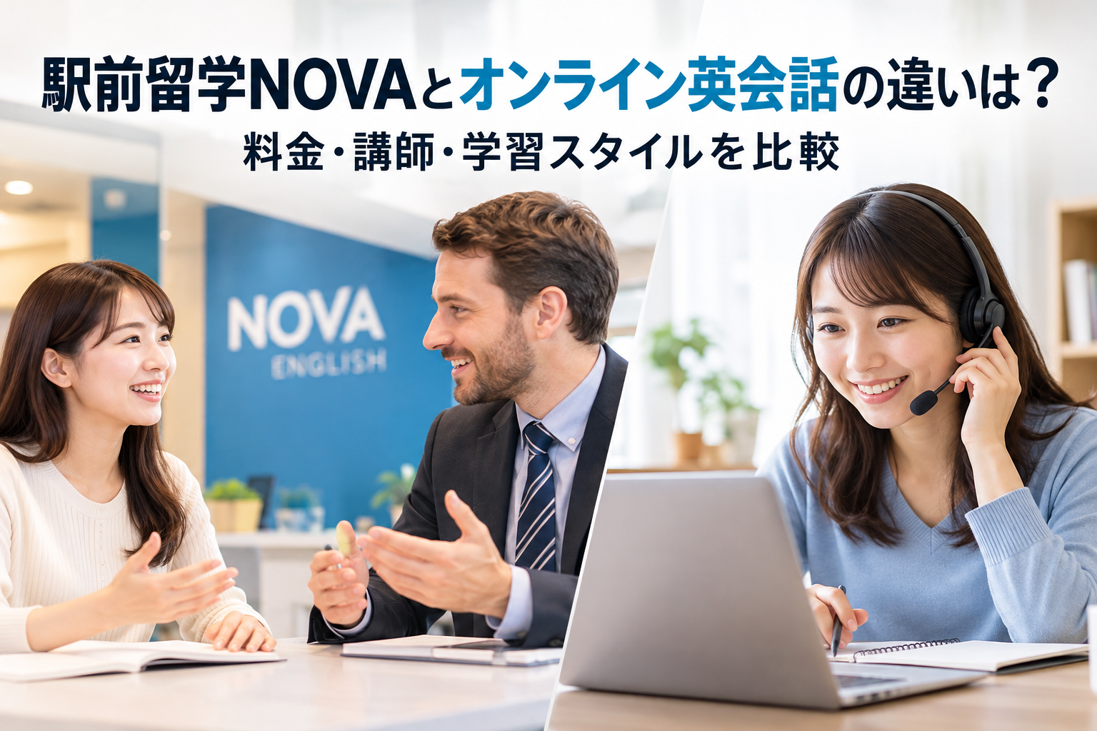 駅前留学NOVAとオンライン英会話の違いは?料金・講師・学習スタイルを比較